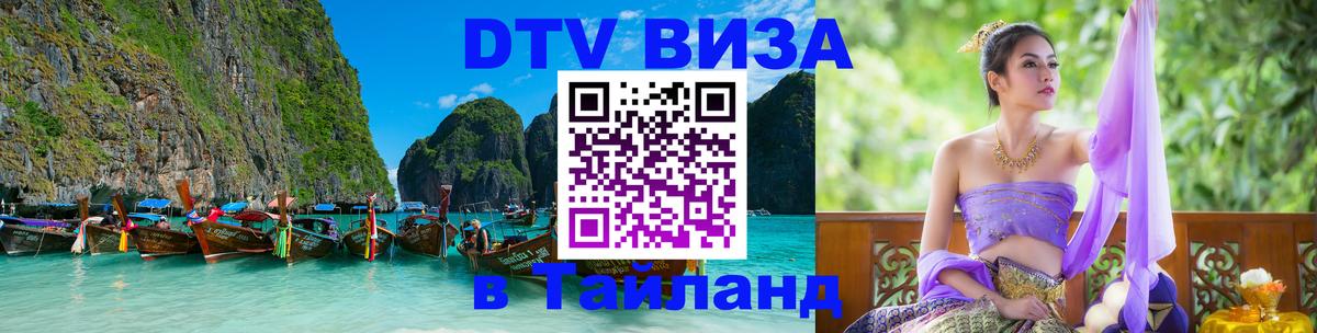 DTV (ДТВ) visa Таиланд Джакарта 