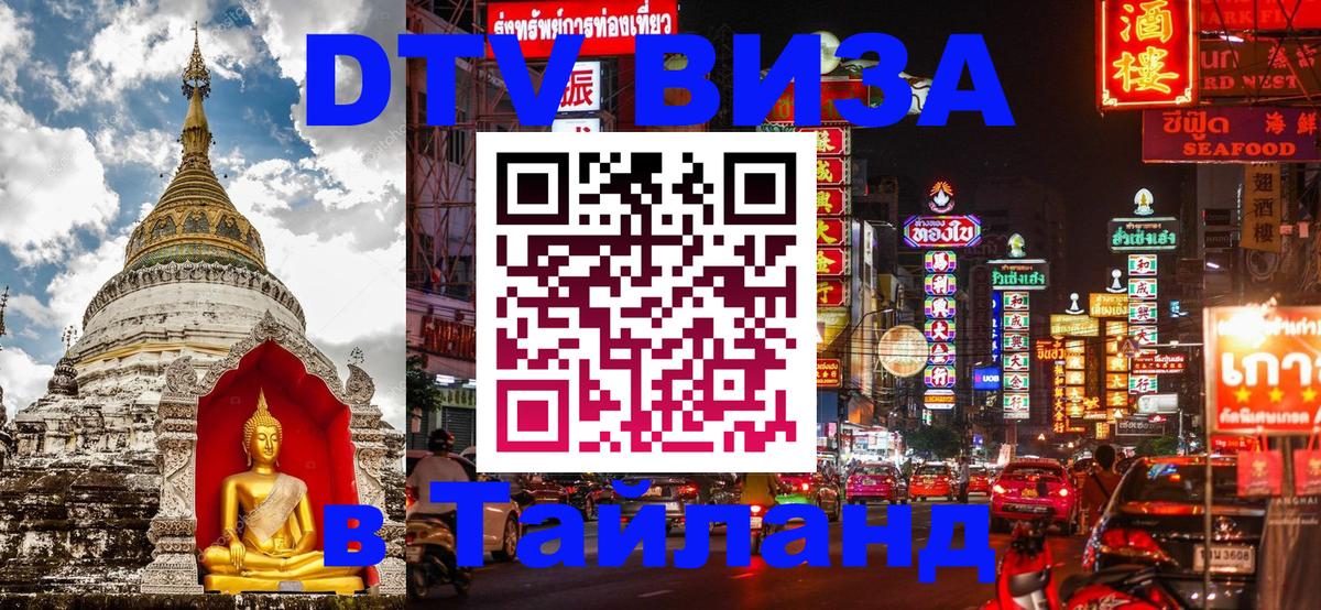 DTV Visa Thailand — прайс и условия, виза без дополнительных документов - 