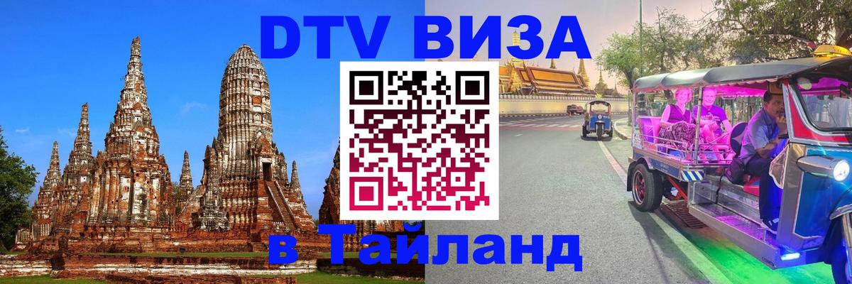 DTV Visa Тайланд купить 
